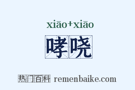 哮哓是什么意思的图片